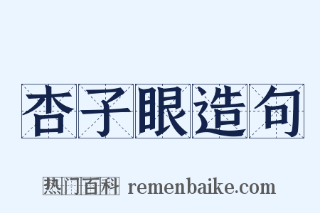 杏子眼造句是什么意思的图片